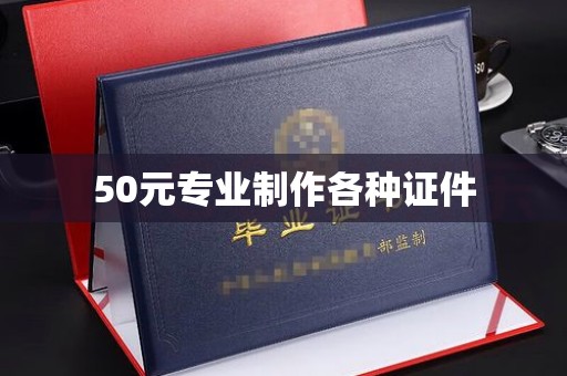 同德50元专业制作各种证件