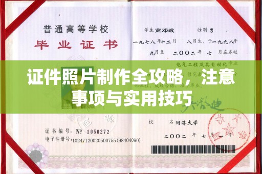 同德证件照片制作全攻略，注意事项与实用技巧