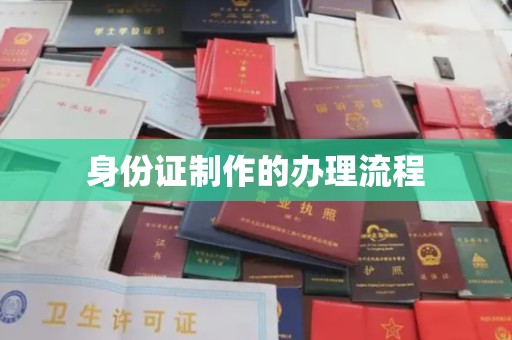 同德身份证制作的办理流程