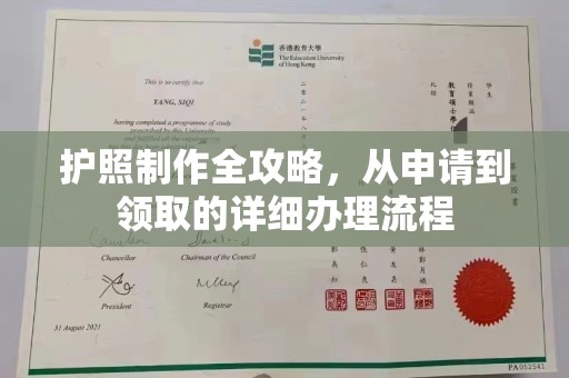 同德护照制作全攻略，从申请到领取的详细办理流程