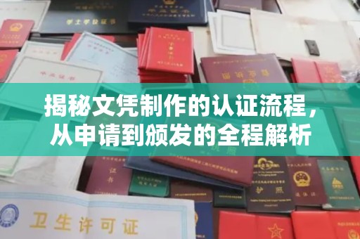 同德揭秘文凭制作的认证流程，从申请到颁发的全程解析
