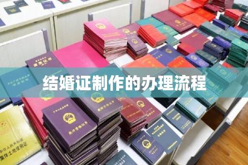 同德结婚证制作的办理流程