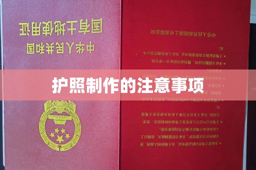 同德护照制作的注意事项