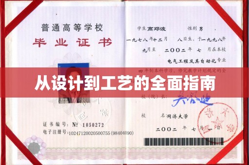 同德从设计到工艺的全面指南
