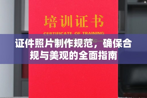 同德证件照片制作规范，确保合规与美观的全面指南