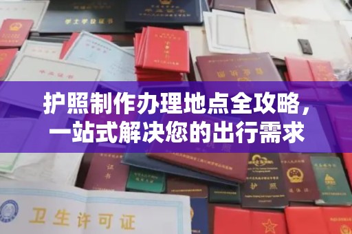 同德护照制作办理地点全攻略，一站式解决您的出行需求