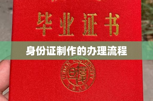 同德身份证制作的办理流程