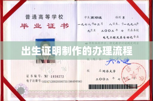 同德出生证明制作的办理流程