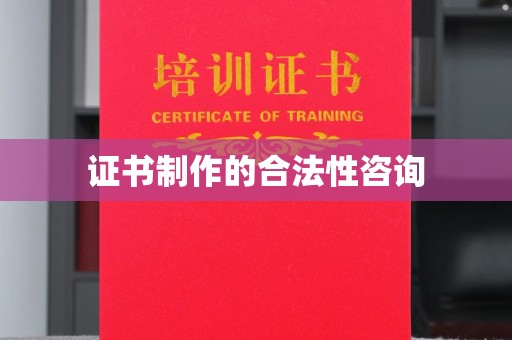 同德证书制作的合法性咨询