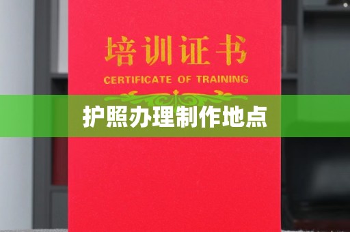 同德护照办理制作地点