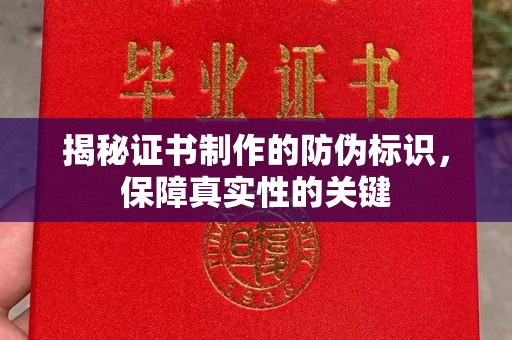 同德揭秘证书制作的防伪标识，保障真实性的关键