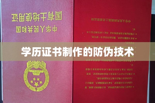同德学历证书制作的防伪技术