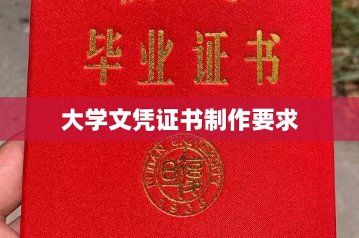 同德大学文凭证书制作要求