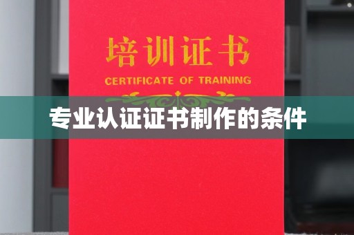 同德专业认证证书制作的条件