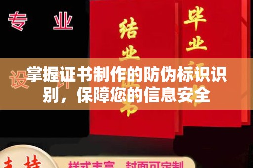 同德掌握证书制作的防伪标识识别，保障您的信息安全