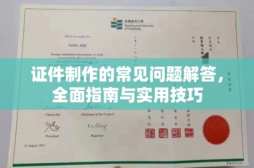 同德证件制作的常见问题解答，全面指南与实用技巧