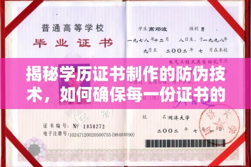 同德揭秘学历证书制作的防伪技术，如何确保每一份证书的真实性
