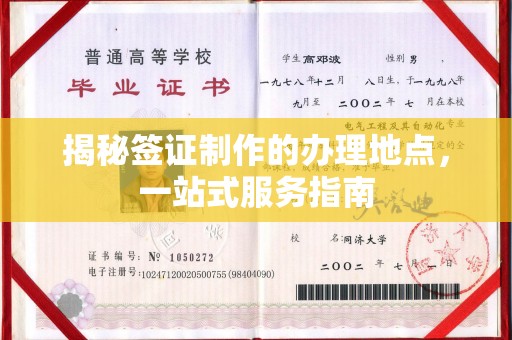 同德揭秘签证制作的办理地点，一站式服务指南
