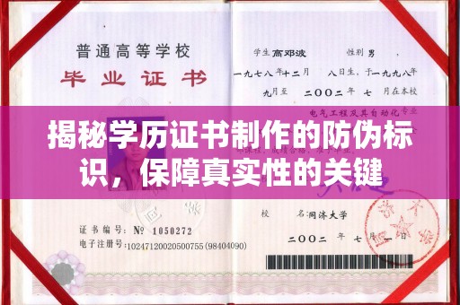 同德揭秘学历证书制作的防伪标识，保障真实性的关键