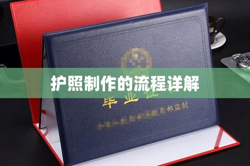 同德护照制作的流程详解