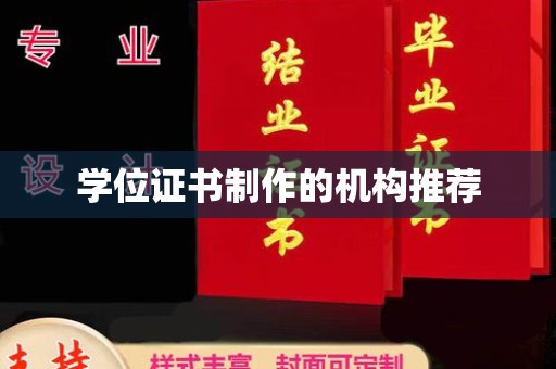 同德学位证书制作的机构推荐