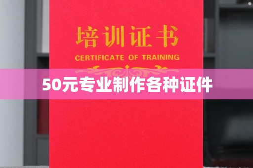同德50元专业制作各种证件