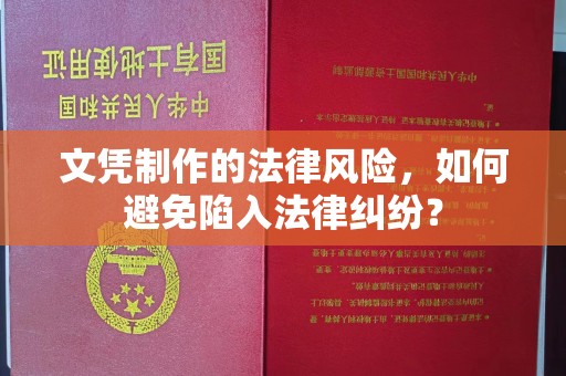 同德文凭制作的法律风险，如何避免陷入法律纠纷？