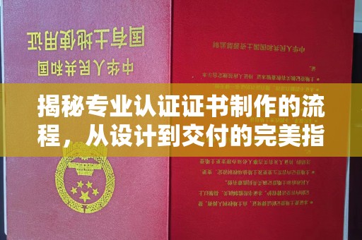 同德揭秘专业认证证书制作的流程，从设计到交付的完美指南