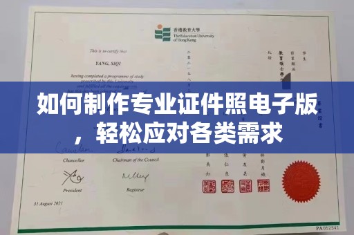 同德如何制作专业证件照电子版，轻松应对各类需求