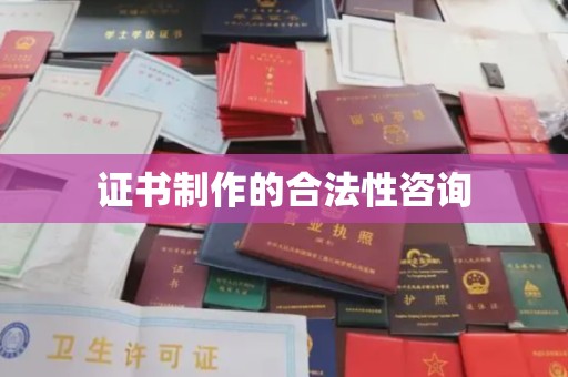 同德证书制作的合法性咨询