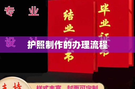 同德护照制作的办理流程