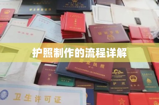 同德护照制作的流程详解
