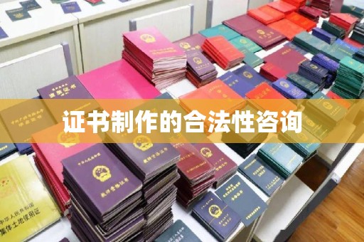 同德证书制作的合法性咨询