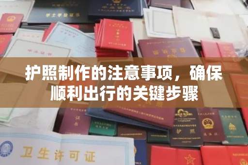 同德护照制作的注意事项，确保顺利出行的关键步骤