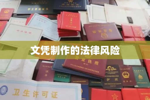 同德文凭制作的法律风险