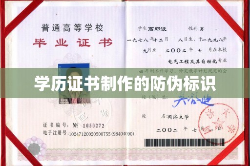 同德学历证书制作的防伪标识