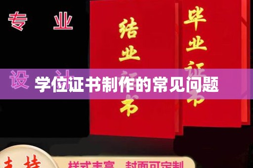 同德学位证书制作的常见问题