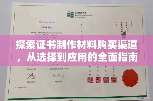 同德探索证书制作材料购买渠道，从选择到应用的全面指南