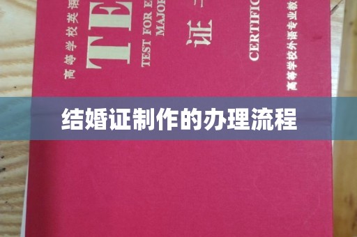 同德结婚证制作的办理流程
