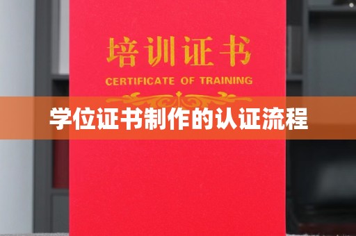 同德学位证书制作的认证流程