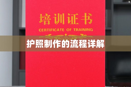 同德护照制作的流程详解