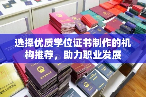 同德选择优质学位证书制作的机构推荐，助力职业发展