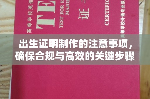 同德出生证明制作的注意事项，确保合规与高效的关键步骤