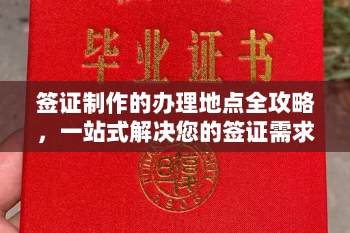 同德签证制作的办理地点全攻略，一站式解决您的签证需求