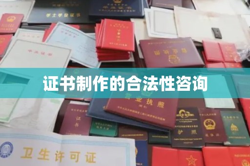 同德证书制作的合法性咨询
