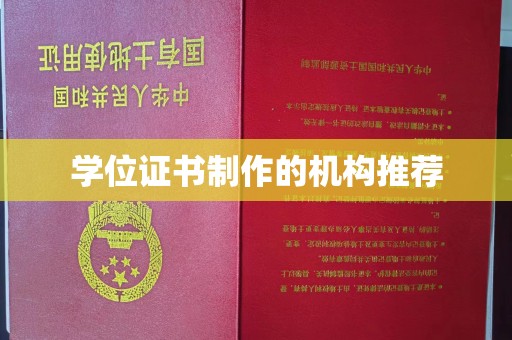 同德学位证书制作的机构推荐
