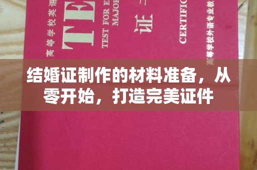 同德结婚证制作的材料准备，从零开始，打造完美证件
