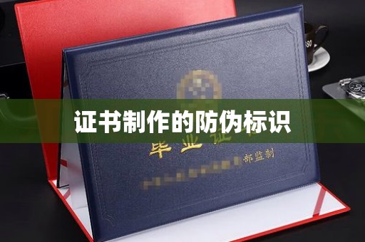 同德证书制作的防伪标识