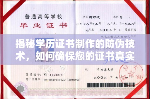 同德揭秘学历证书制作的防伪技术，如何确保您的证书真实可信
