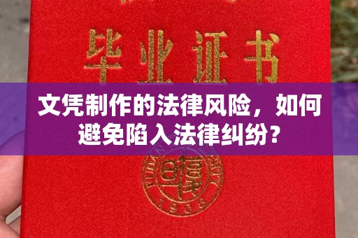 同德文凭制作的法律风险，如何避免陷入法律纠纷？